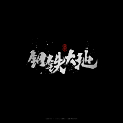 龚帆采集到龚帆书事 | 毛笔字 | 手写字体设计