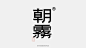 ◉◉【微信公众号：xinwei-1991】整理分享 @辛未设计  ⇦了解更多。字体设计 (359).png