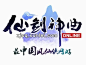 仙侠游戏LOGO_百度图片搜索