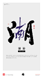 黄陵野鹤|书法|书法字体| 中国风|H5|海报|创意|白墨广告|字体设计|海报|创意|设计|商业书法|版式设计|湖南