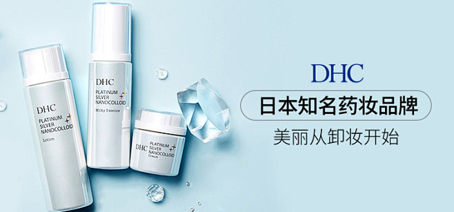 DHC-日本知名药妆品牌
