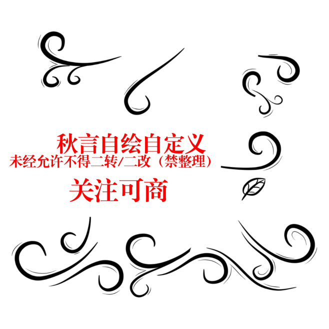 秋言自绘自定义，关注可用可商，禁二改