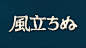 宫崎骏电影片名设计。 ​​​​