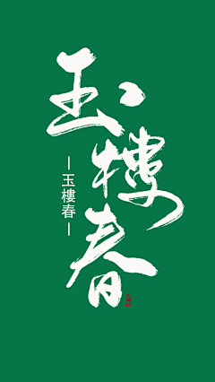 Tiger-Li采集到字体