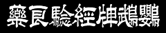 哎唉爱采集到字体