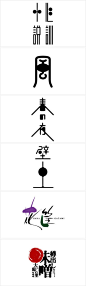 鸟人与鱼：#泛汉字#日本设计师高桥善丸的字体设计-2