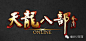 270款中文游戏logo赏析（1）