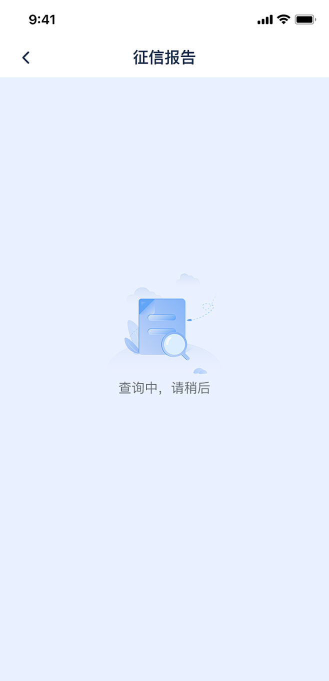 征信报告-查询中