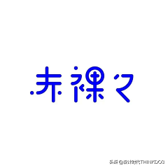 玛丽王子采集到字体设计