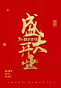 2019新年春节字体素材