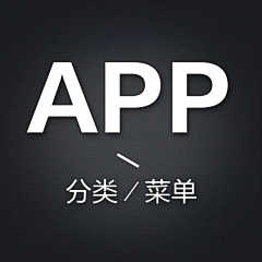 圆滚滚我们走呀～采集到app-分类/侧拉菜单