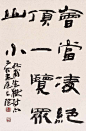 《王澄书法作品欣赏》
 1945年6月23日生，河南省开封市人。现为中国艺术研究院中国书法研究院研究员，中国书法家协会理事、创作委员会副主任，河南省书法家协会副主席。