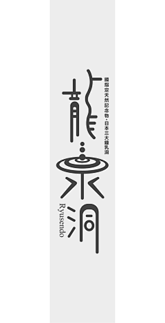 缀别゛采集到字体设计