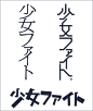 【设计灵感】有气质的日本字体设计 设计圈 展示 设计时代网-Powered by thinkdo3