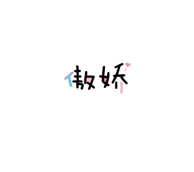 #@灵感图匠# 文字 字体 伤感 控 排...