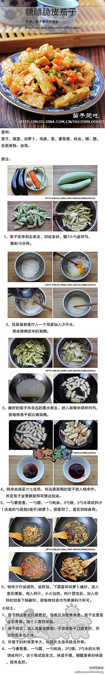 美食 【糖醋脆皮茄子】