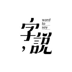 猫路晚上不吃饭采集到字体