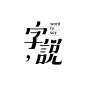 Chinese typography / 字‧說                                                                                                                                                      More