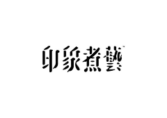 吴艺航采集到字体设计