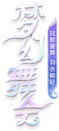 《梦幻西游》电脑版2022年梦幻舞会_《梦幻西游》电脑版官网