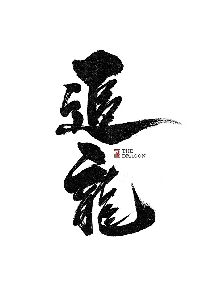 刘迪-书法字体-肆-字体传奇网-中国首个...