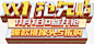 My双11双12首页海报标题字体设计文案活动 免抠png 设计图片 免费下载 页面网页 平面电商 创意素材