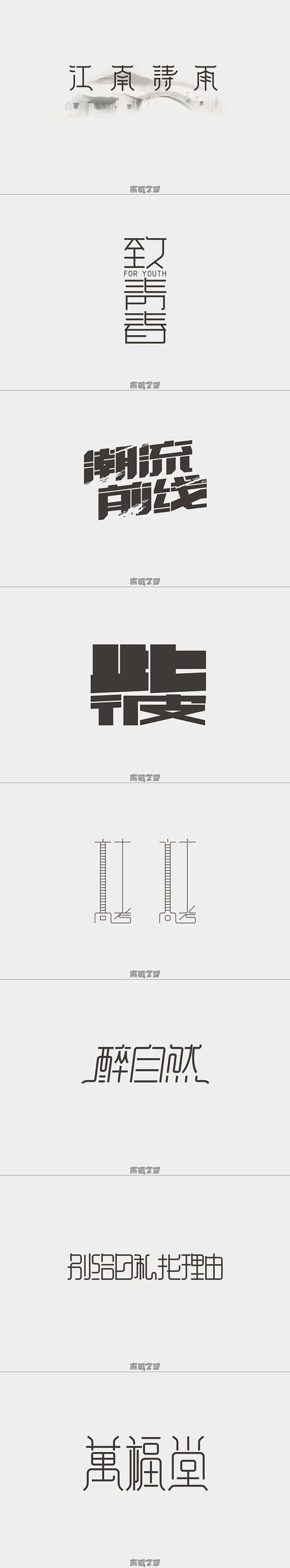 文案排版字体设计版面