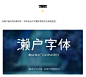 不要瞎找了，免费可商用的中文字体都这里了！|UI设计