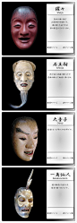 即將上演之時，面具絕對要自己戴上。他們相信，一個面具是獨一無二的一個角色的靈魂。戴面具的時候，表演者會小心翼翼的從木盒中取出面具，把面具的正面對這自己的臉，說:“我要演你了。”戴上面具之後,演員不再是自己,而是他人。
能面是日本傳統戲劇藝術“能”劇所使用面具。能面尊古法使用木（多為檜木）雕刻，再上色彩而成，這個工序稱之為“打臉”，而後面的戴面具被稱之為“掛臉”。能面分為翁面、老人面、鬼神面、女面、男面、靈面、特殊面等幾大類型。