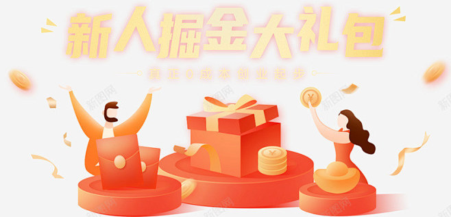 新手掘金大礼包猪八戒网 创意素材