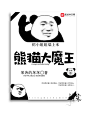 熊猫大魔王/原创表情包纯排版封面/梓柒（匪七）制作