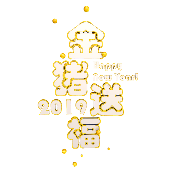 2019猪年祝福语免扣png艺术字