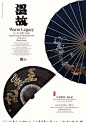 [米田/主动设计整理]中国风海报设计，呈现出别致的东方美感，点赞