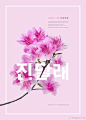 20款鲜花花卉清新品质樱花玫瑰向日葵薰衣草百合海报PSD素材