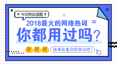 2018网络热词公众号封面大图