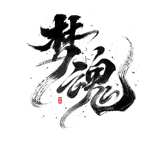 梦魂，字体设计