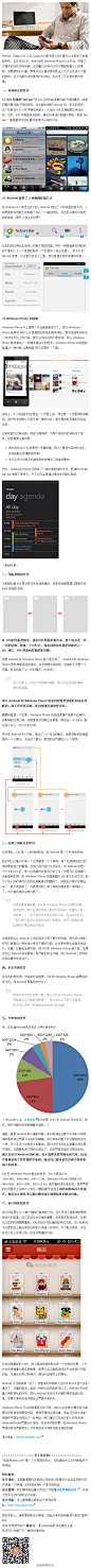 【交互设计的那些事：Android、iOS和WP平台的六大差异】作者：Lucius 尽管三大操作系统在市场份额、出货量以及用户认可方面都有着不小的差异。但更能我们兴趣，更有讨论价值的其实是这三大平台在设计方面的差异，这不仅最终决定着用户的体验，也决定了开发者的参与热情。→http://t.cn/zTKxyUW
