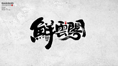 鱼兔仔采集到平面-手写字【写字】