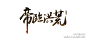 爱肚噎死的照片 - 微相册字体设计 字形 字体二次修改设计 艺术字体设计 英文字体 中文字体 美术字设计