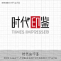 HT2018_XL1nka©个人原创楼盘案名LOGO+ICON_HT20180517_时代de印鉴