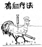 为什么会形容一个人兴奋的像打了鸡血一样？在七十年代，中国各地流传一种包治百病的疗法，叫做“鸡血疗法”。http://site.douban.com/widget/notes/3189503/note/168947780/