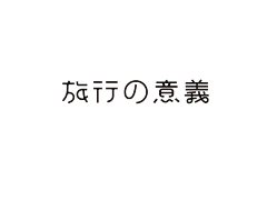 豆子阿喵采集到字体设计|艺术字