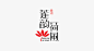 Foxy‘s分享# 商业化艺术中文字体设计作品-三个设计师-视觉设计传播分享自媒体O网页链接