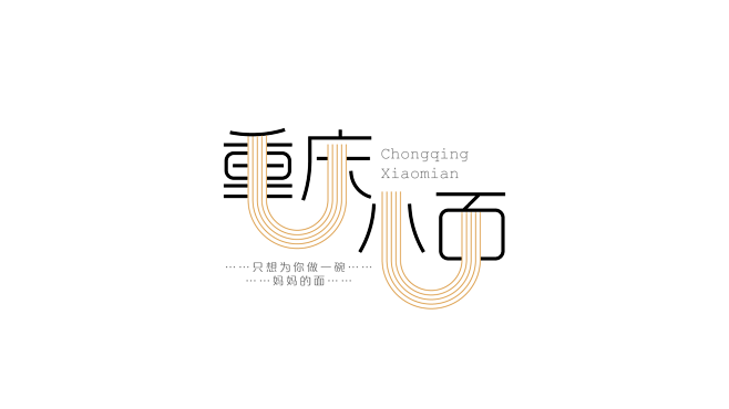 重庆小面
字体设计 文字设计 logo设...