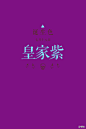 7月18日：皇家紫色。http://huaban.com/favorite/web_app_icon/# #采集大赛#