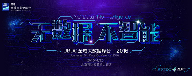 UBDC全域大数据峰会·2016