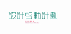 蛹人采集到LOGO  VI 字儿体