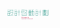 197DESIGN-字设_字体传奇网-中国首个字体品牌设计师交流网