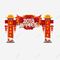 2018新年快乐红色大门 元素 免抠png 设计图片 免费下载 页面网页 平面电商 创意素材