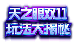 Z佳宁采集到双十一/活动/促销/专题素材